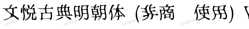 文悦古典明朝体 (非商业使用) W5字体转换